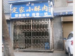 门面-定家小酥肉·清真(回民街店)