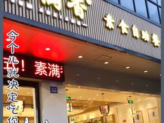 门面-素满香·素食自助餐(苏州·临顿路店)