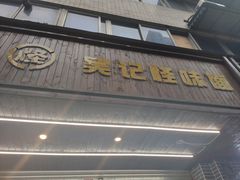 门面-吴记怪味面(牛王庙店)