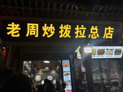 -老周炒拨拉(甘州总店)