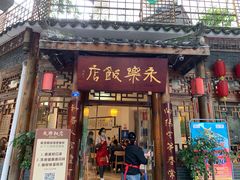 门面-永乐饭店