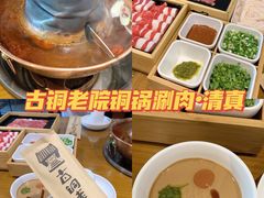 -古铜老院铜锅涮肉·清真(双井店)