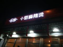 门面-郭记小街麻辣烫(南小街总店)