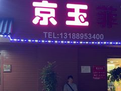 -京玉菲饭店(李村店)