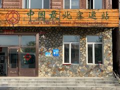 -北极村旅游风景区