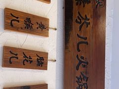 -厂花素芬九宫格火锅(银泰店)