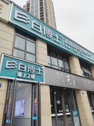 -白博士祛痘·皮肤管理中心