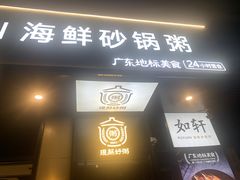 -如轩·海鲜砂锅粥·潮汕菜(海珠店)