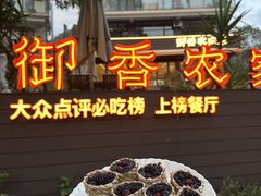 -御香农家菜(莫干山庾村店)