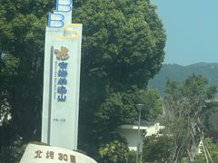 -东海半边山旅游度假区