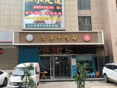 -德海牛肉面(武警医院店)