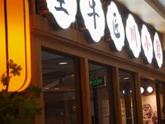 -全牛匠·乐山跷脚牛肉(新中关店)