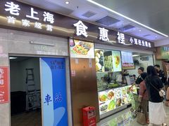 -老上海食惠裡小籠包生煎包