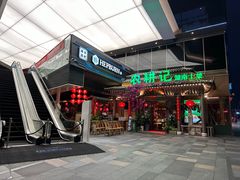 -农耕记·湖南土菜(halo广场店)