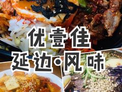 -优壹佳·延边朝鲜族料理(中山北路店)