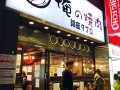 -俺的焼肉(銀座9丁目店)