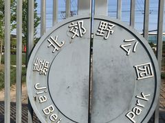 -嘉北郊野公园