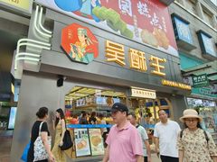 -吴酥生宫廷酥饼(南门口店)