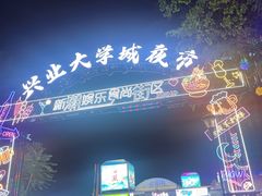 -大学城夜市