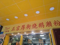 -烧鹅濑(西华路店)