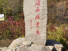 -玉渡山自然风景区