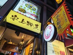 -安上粉皮.非遗手工小吃(骑龙巷店)