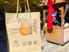 -古北烤梨