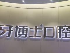 -牙博士口腔品牌连锁(杨浦店)