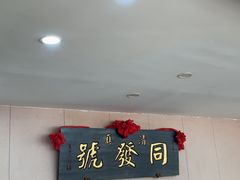 -同发号饭庄(复兴路店)