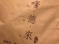 -嗲德来·豆浆·油条(商城路店)