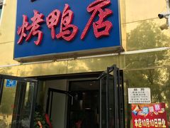 门面-董立兵烤鸭店(山大路店)