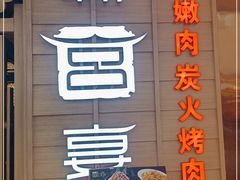 门面-韩宫宴烤肉·料理(荆门漳河万达店)