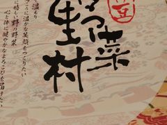 -伊豆野菜村(大族广场店)