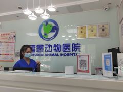 -宠福鑫动物医院·动物疾病诊疗中心(天通苑店)