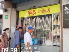 -华良切面店(航建大楼店)