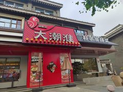 -大潮淮·淮扬菜(何园旗舰店)