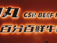 -清真·潮上人潮汕牛肉火锅(吾悦广场店)