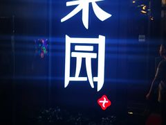 -柒园·三十年创意杭帮菜(龙湖滨江天街店)