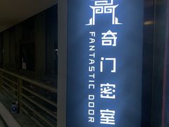 -奇门密室(五一新干线店)