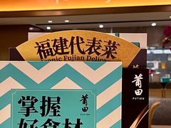 -莆田餐厅PUTIEN(西安万象天地店)