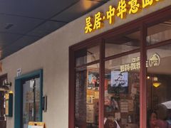 -NG PASTA吴居·中华意面·鲜牛排(南头古城店)