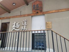 门面-面道场(森茂店)