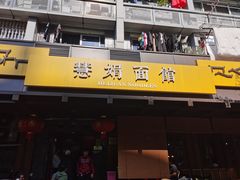-慧娟面馆·餐厅(望江路店)