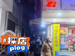 -五娭毑臭豆腐(黄兴南路店)