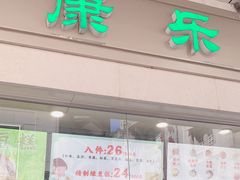 -康乐(滨江道店)