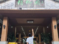 -兴隆槟榔园休闲农庄