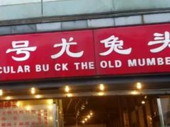 门面-老号尤兔头(幸福店)