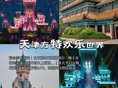 -天津方特欢乐世界