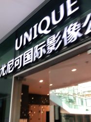 -尤尼可国际影像(万源分店)