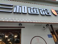 门面-刘氏三和面馆